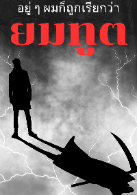 ปก อยู่ ๆ ผมก็ถูกเรียกว่า ยมทูต