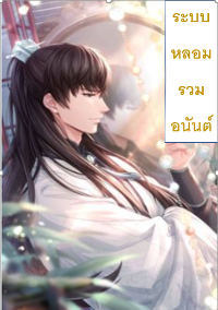 ปก ระบบหลอมรวมอนันต์