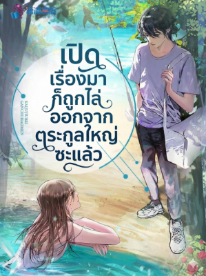 ปก เปิดเรื่องมาก็ถูกไล่ออกจากตระกูลใหญ่ซะแล้ว [จบแล้ว]