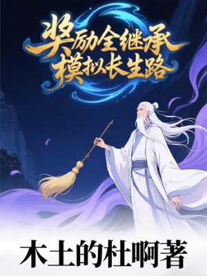 ปก [ฟรี 80 ตอน] ระบบจําลองสืบทอดสรรพรางวัล