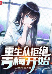 ปก เกิดใหม่ชาตินี้เริ่มต้นด้วยการปฏิเสธเพื่อนสมัยเด็ก