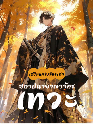 ปก เสริมแกร่งร้อยเท่าสถาปนาอาณาจักรเทวะ