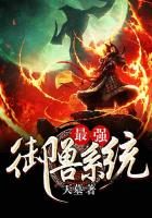 ปก ระบบสัตว์เลี้ยงที่แข็งแกร่ง[最强御兽系统]