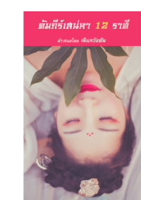 ปก คัมภีร์เสน่หา 12 ราศี