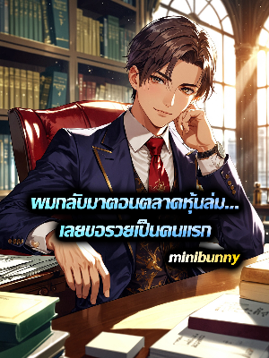 ปก ผมกลับมาตอนตลาดหุ้นล่ม...เลยขอรวยเป็นคนแรก