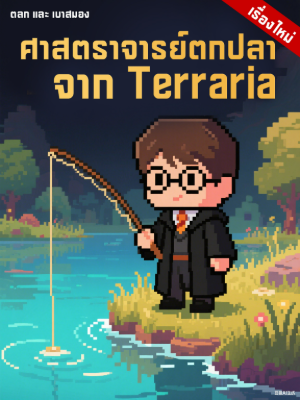 ปก Harry Potter ศาสตราจารย์ตกปลาจาก Terraria