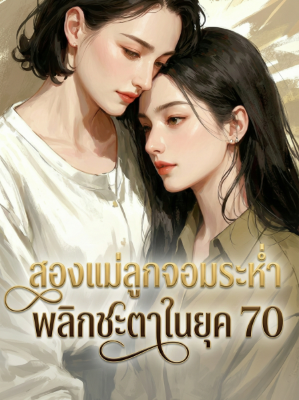 ปก สองแม่ลูกจอมระห่ํา พลิกชะตาในยุค 70