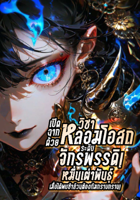 ปก เปิดฉากด้วยวิชาหลอมโอสถระดับจักรพรรดิ! หมื่นเผ่าพันธุ์เมื่อได้พบข้าล้วนต้องก้มกราบกราน!