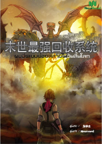 ปก ผมมีระบบย่อยสลายในวันสิ้นโลก