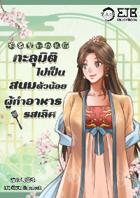 ปก ทะลุมิติไปเป็นสนมตัวน้อยผู้ทําอาหารรสเลิศ [ 农家皇妃初长成 ]