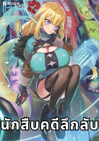 ปก นักสืบคดีลึกลับ (Goetia Shock) ไลท์โนเวล (Light Novel)