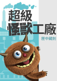 ปก Monster Factory