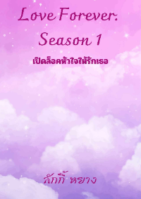 ปก Love Forever Season 1 ตอน เปิดล็อคหัวใจให้รักเธอ