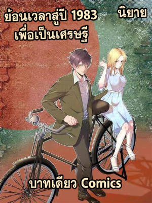ปก ย้อนเวลา 1983 เพื่อเป็นเศรษฐี [นิยาย]