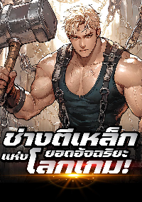 ปก ช่างตีเหล็กยอดอัจฉริยะแห่งโลกเกม!