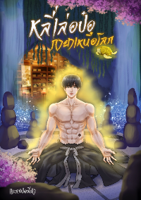 ปก หลี่เล่อป๋อ กายาเหนือโลก จบแล้ว!!!