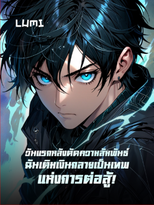 ปก [จบแล้ว] วันแรกหลังตัดความสัมพันธ์ ฉันเติมเงินกลายเป็นเทพแห่งการต่อสู้!