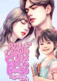 ปก คุณพ่อหนูโสดโปรดจีบเถอะค่ะ