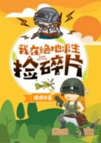 ปก ฉันเก็บของใน PUBG ได้ (I’m Picking Up Pieces in PUBG)