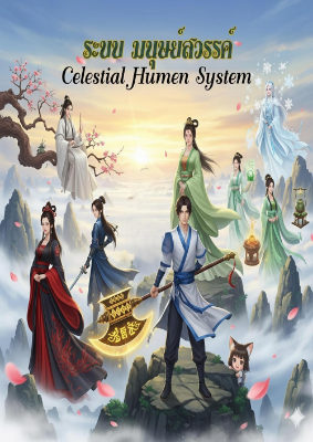 ปก ระบบมนุษย์สวรรค์