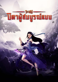 ปก ระบบ :บิดาผู้สมบูรณ์แบบ