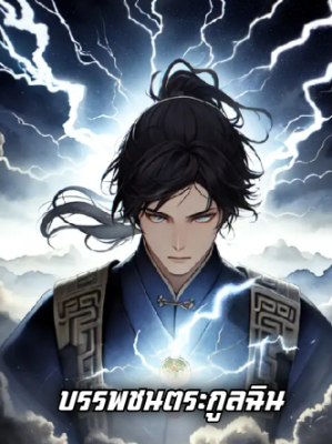 ปก [จบแล้ว]บรรพชนตระกูลฉิน