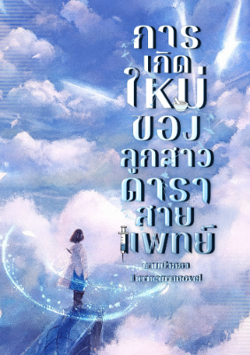 ปก การเกิดใหม่ของลูกสาวดาราสายแพทย์ (นิยายแปล)