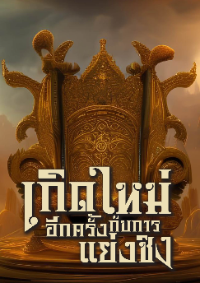 ปก เกิดใหม่อีกครั้งกับการแย่งชิง [จบ}