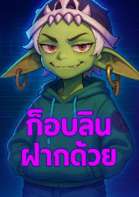 ปก ก็อบลิน ฝากด้วย