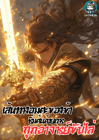 ปก เส้นทางอมตะของข้าเริ่มต้นด้วยการถูกอาจารย์ขับไล่