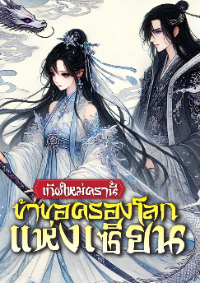 ปก เกิดใหม่ครานี้ ข้าขอครองโลกแห่งเซียน