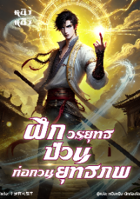 ปก ฝึกวรยุทธป่วน ก่อกวนยุทธภพ