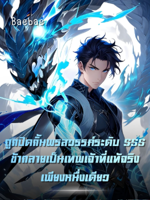 ปก [จบแล้ว] ถูกปิดกั้นพรสวรรค์ระดับ SSS ข้ากลายเป็นเทพเจ้าที่แท้จริงเพียงหนึ่งเดียว