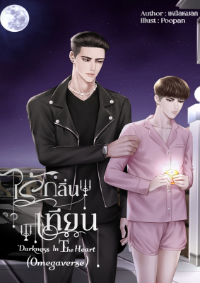 ปก ไร้กลิ่นเทียน 'Darkness in the Herat'