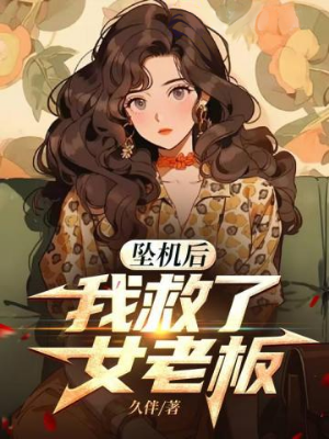 ปก หลังเครื่องบินตก ผมช่วยชีวิตบอสสาวเอาไว้