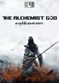 ปก The Alchemist God ทะลุมิติเทพศาสตรา