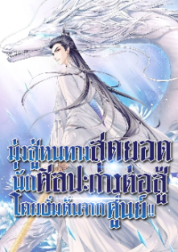 ปก มุ่งสู่หนทางสุดยอดนักศิลปะการต่อสู้ โดยเริ่มต้นจากศูนย์ !!