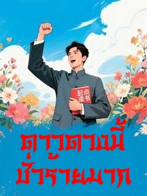 ปก [ฟรี 150 ตอน] ดาวดวงนี้ชั่วร้ายมาก