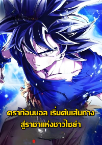 ปก ดราก้อนบอล: เริ่มต้นเส้นทางสู่ราชาแห่งชาวไซย่า