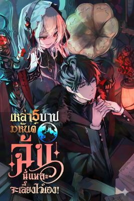 ปก (นิยาย) เหล่า 5 บาปมหันต์...ฉันนี่แหละจะเลี้ยงไว้เอง!