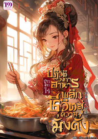 ปก สาวชาวไร่ปฏิวัติวงการอาหาร พลิกชีวิตสู่ความมั่งคั่ง