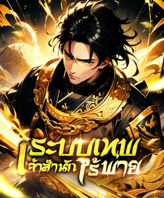 ปก (จบ) ระบบเทพเจ้าสํานักไร้พ่าย