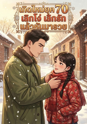 ปก เกิดใหม่ยุค 70 เลิกโง่ เลิกรัก แล้วหันมารวย