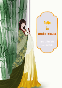 ปก บันทึกรักเทพธิดาหลงภพ (มี E-book จบแล้ว)