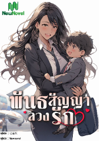 ปก พันธสัญญาลวงรัก