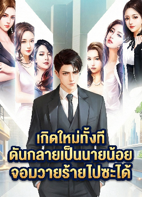 ปก เกิดใหม่ทั้งที ดันกลายเป็นนายน้อยจอมวายร้ายไปซะได้