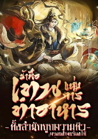 ปก ข้าคือเทพแห่งการทําอาหาร ทั้งสํานักถูกความหิวครอบงําจนร้องไห้ (ฟรี 160ตอน)