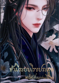 ปก ข้ามีระบบโรงประมูล