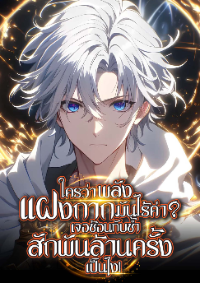 ปก ใครว่าพลังแฝงกากมันไร้ค่า? เจอซ้อนทับซ้ําสักพันล้านครั้งเป็นไง!