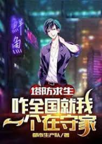 ปก [จบ] เอาชีวิตรอดป้องกันฐาน: ฉันปกป้องทั้งประเทศด้วยตัวคนเดียว!